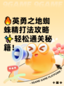 🔥英勇之地蜘蛛精打法攻略✨轻松通关秘籍！