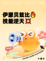 伊瑟贝兹比🔥技能逆天💥