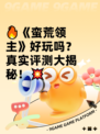 🔥《蛮荒领主》好玩吗？真实评测大揭秘！💥