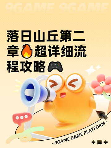 落日山丘第二章🔥超详细流程攻略🎮截图1