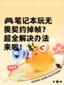 🎮笔记本玩无畏契约掉帧？超全解决办法来啦！✨