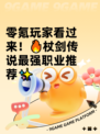 零氪玩家看过来！🔥杖剑传说最强职业推荐✨