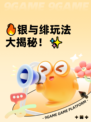 🔥银与绯玩法大揭秘！✨