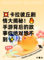 💥卡拉彼丘剧情大揭秘！🔥手游背后的故事你绝对想不到✨