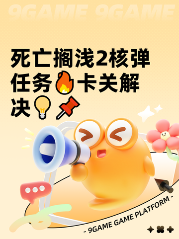 死亡搁浅2核弹任务🔥卡关解决💡📌截图1