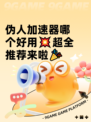 伪人加速器哪个好用💥超全推荐来啦🎉