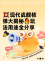 💥现代战舰核弹大揭秘🔥玩法用途全分享🎉