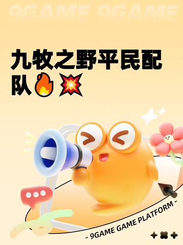 九牧之野平民配队🔥💥截图1