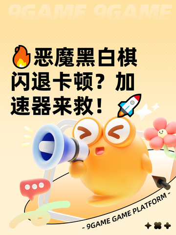 🔥恶魔黑白棋闪退卡顿？加速器来救！🚀截图1