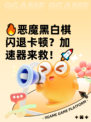🔥恶魔黑白棋闪退卡顿？加速器来救！🚀