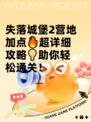 失落城堡2营地加点🔥超详细攻略💡助你轻松通关！