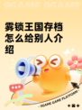 雾锁王国存档怎么给别人介绍