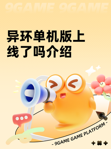 异环单机版上线了吗介绍截图1