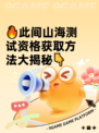 🔥此间山海测试资格获取方法大揭秘👇
