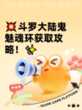 💥斗罗大陆鬼魅魂环获取攻略！✨