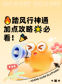 🔥踏风行神通加点攻略🌟必看！🎉