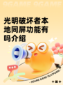 光明破坏者本地同屏功能有吗介绍