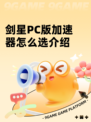 剑星PC版加速器怎么选介绍