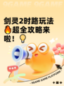 剑灵2时路玩法🔥超全攻略来啦！💡