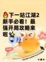 🔥下一站江湖2新手必看！最强开局攻略来啦✨