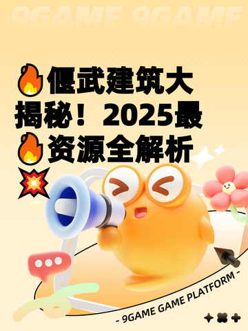 🔥偃武建筑大揭秘！2025最🔥资源全解析💥截图1