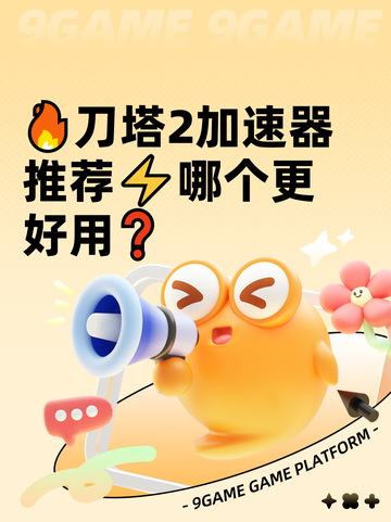 🔥刀塔2加速器推荐⚡哪个更好用❓截图1