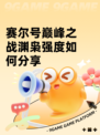 赛尔号巅峰之战渊枭强度如何分享