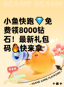 小鱼快跑💎免费领8000钻石！最新礼包码🔥快来拿
