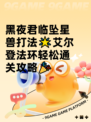 黑夜君临坠星兽打法🌟艾尔登法环轻松通关攻略🎉