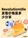 RevolutionIdle发售价格是多少分享