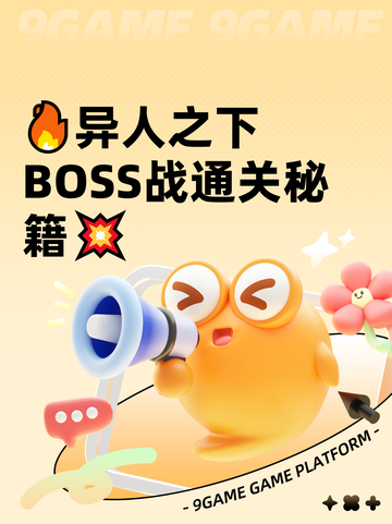 🔥异人之下BOSS战通关秘籍💥截图1
