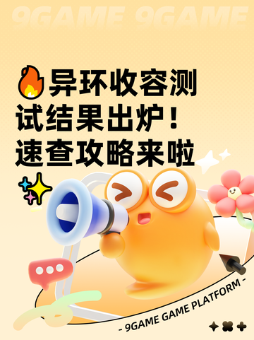 🔥异环收容测试结果出炉！速查攻略来啦✨截图1