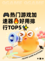 🎮热门游戏加速器🔥好用排行TOP5✨