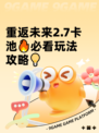 重返未来2.7卡池🔥必看玩法攻略💡