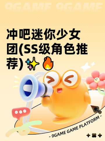 冲吧迷你少女团(SS级角色推荐)✨🔥截图1