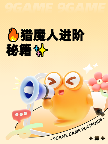 🔥猎魔人进阶秘籍✨截图1