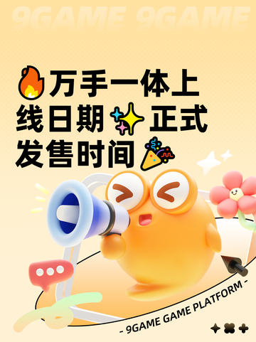 🔥万手一体上线日期✨正式发售时间🎉截图1