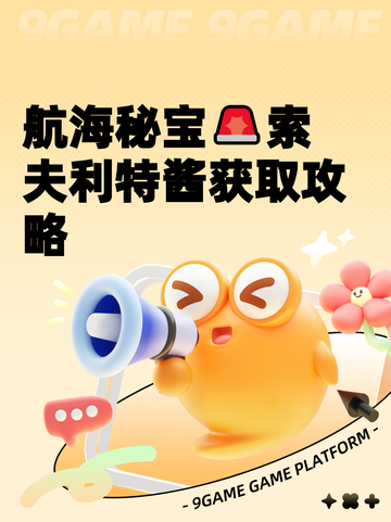 航海秘宝🚨索夫利特酱获取攻略截图1