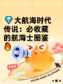 💎大航海时代传说：必收藏的航海士图鉴🔥