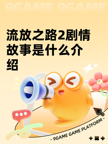 流放之路2剧情故事是什么介绍截图1