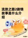 流放之路2剧情故事是什么介绍