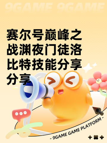 赛尔号巅峰之战渊夜门徒洛比特技能分享分享截图1