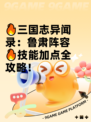 🔥三国志异闻录：鲁肃阵容🔥技能加点全攻略！