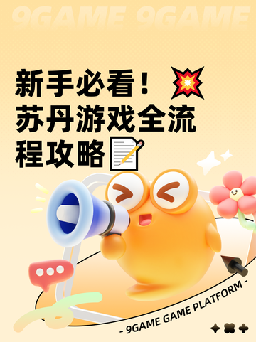 新手必看！💥苏丹游戏全流程攻略📝截图1