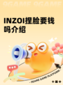 INZOI捏脸要钱吗介绍
