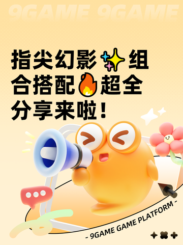 指尖幻影✨组合搭配🔥超全分享来啦！截图1