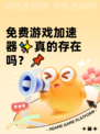 免费游戏加速器✨真的存在吗？📌