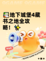 📚地下城堡4藏书之地全攻略！✨