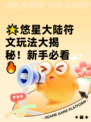 🌟悠星大陆符文玩法大揭秘！新手必看🔥