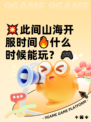 💥此间山海开服时间🔥什么时候能玩？🎮